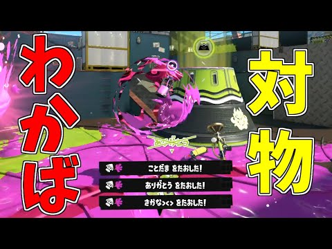 大流行のカニタンクにも勝てる!?対物わかばシューターを信じろ！【毎日わかばシューター５日目】