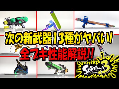 最新アプデで判明した”新武器13種”の性能を徹底解説！ガチで楽しみすぎるんだがwww【初心者必見！】