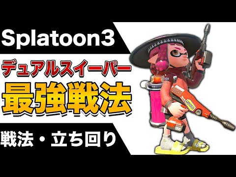 【解説】デュアルスイーパーのド安定な勝ち方をプロゲーマーが伝授します