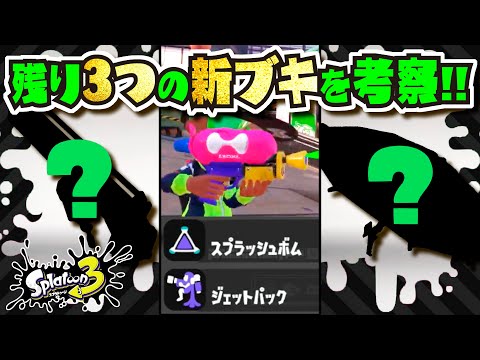 【新情報まとめ】スシコラはジェッパで確定！？ 未発表の残り3つの新ブキを考察!!! シェルターの派生ブキに期待!!! 公式の情報まとめ・考察