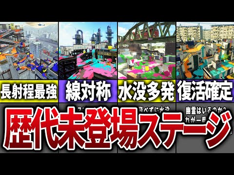 【復活してくれ！】歴代スプラの未登場ステージを全部まとめてみた【スプラトゥーン】
