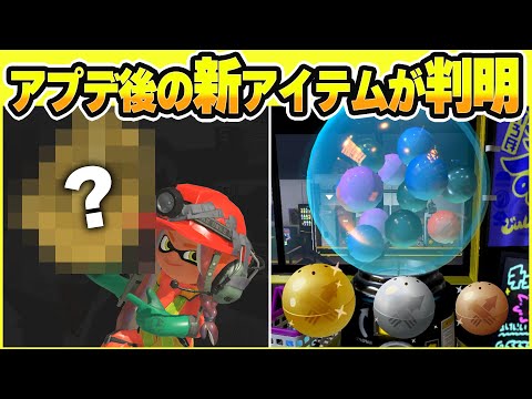 スプラ3最新アップデートで判明したビッグランやガチャの新アイテムを徹底解説