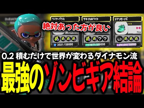 ゾンビギアの結論！？たった0.2で世界が変わるダイナモン流ギアとは・・・【ジムワイパー】