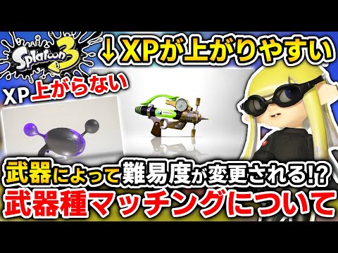 【新情報】Xマッチは武器によって難易度が変更される仕様に！？今話題になっている新システム『武器種マッチング』について【Xマッチ】
