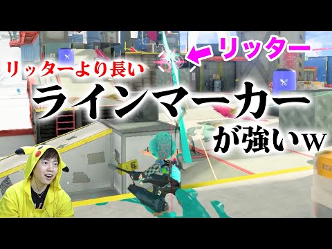 アプデで超絶強化されたリッターより長いラインマーカーがめっちゃ楽しいｗ