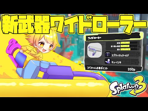 前代未聞の新武器横ワイドローラー使ってみたけどこれまじかwwwwwwwww