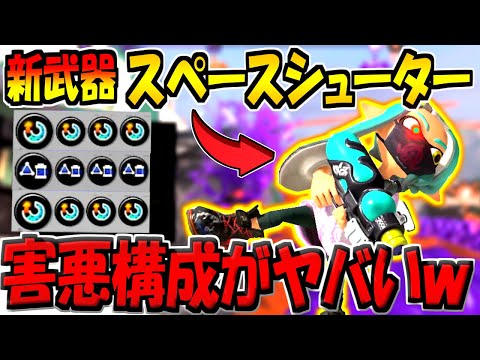 新武器”スペースシューター”を害悪ギアで改造したらガチ最強になってしまったんだがwww