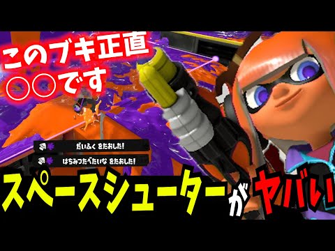 【宇宙】○○すぎる新武器「スペースシューター」でXマッチに潜ってみた結果…