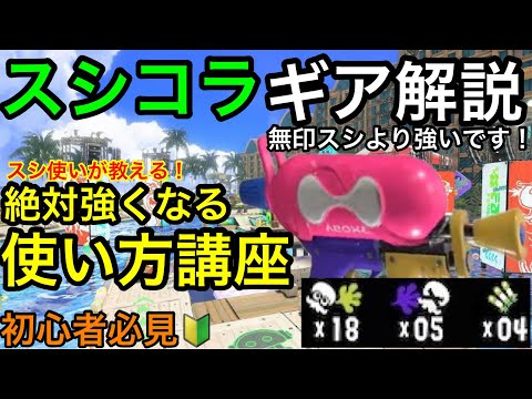 無印スシより強い！”スプラシューターコラボ”立ち回り講座！スシコラおすすめギアも徹底解説！【初心者講座】【使い方攻略】