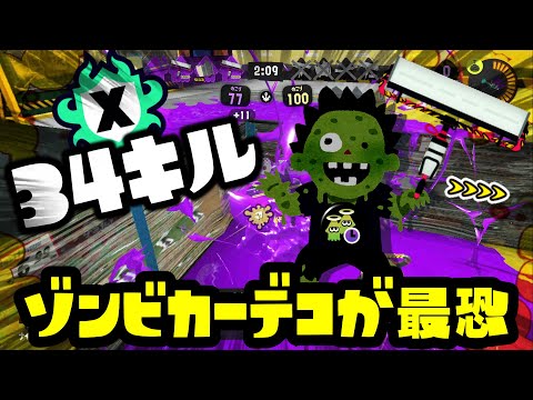 ゾンビを積んだカーデコが最恐すぎてXマッチで大無双