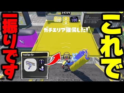 新ブキ”ワイドローラー”の最強の使い道が判明したwww