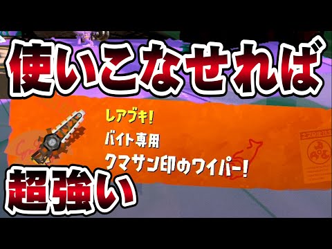 クマサン印のワイパーのかっこいい使い方