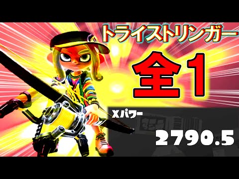 トライストリンガー1位なれたぞぉぉ～！！！！！！