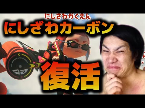 復活のカーボンデコで早速Xマッチに行っちゃう男