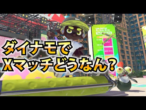 ダイナモローラーでXマッチってどうなの？