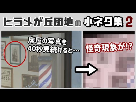 床屋の写真を見続けると怪奇現象が…！？アプデ新ステージ「ヒラメが丘団地」に隠れた細かすぎる小ネタ集２@レウンGameTV