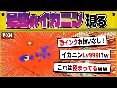 【最凶】史上最強！？敵インクを泳げるイカニンジャがこちらｗｗｗ【スプラトゥーンクリップ】