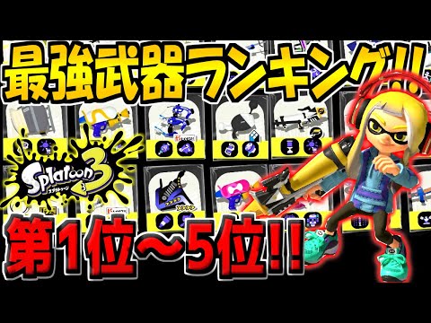 最新版！新シーズンの最強武器ランキング第1位～5位を発表！新ブキ追加後の環境トップはこいつだ！！【初心者必見】