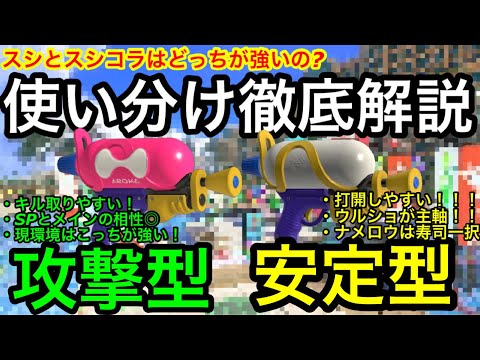 結局スシとスシコラはどっちが良いの？使い分け徹底解説！立ち回りとステージによって持ち替えよう！【スプラシューターコラボ】