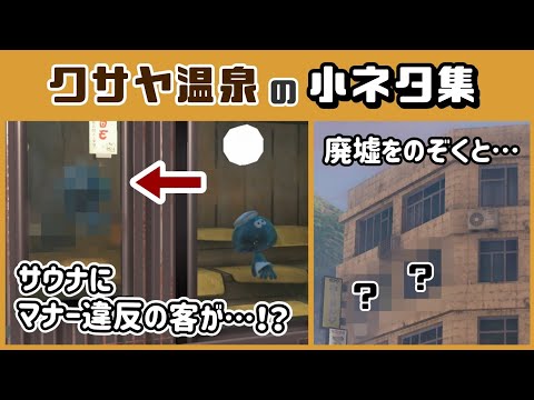 クサヤ温泉のサウナにマナー違反の客が…！？アプデ新ステージに隠れた細かすぎる小ネタ集！@レウンGameTV