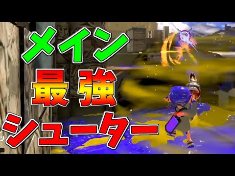 シューターでメイン最強なのシャープマーカーじゃなくてボトルカイザーだろ