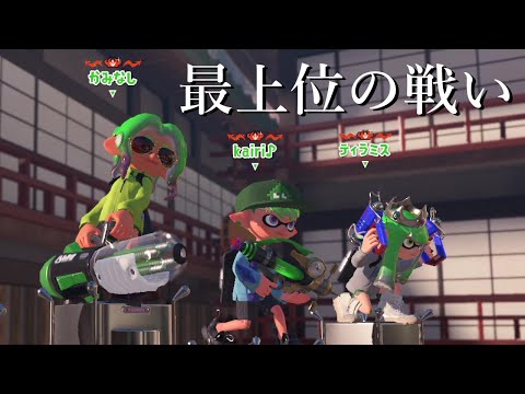 【Xマッチ】ケルビンで世界1位になりました