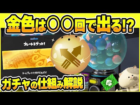 スプラ3ガチャ大当たり確率0.1%の金色が排出される仕組みを解説