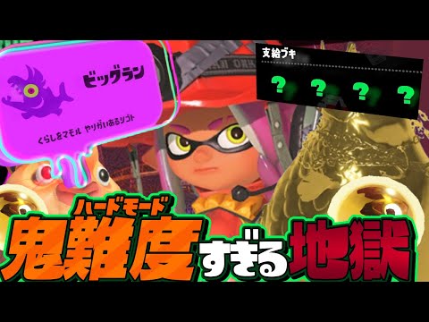 【新イベント】ビッグランが超難関の無理ゲーすぎるww【サーモンラン】