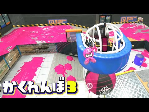 アサリゴールの上に乗れる方法がまだ残ってましたww【スプラトゥーン3かくれんぼ】