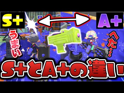 わかばシューターS+とA+では何が違う？元世界1位が徹底解説