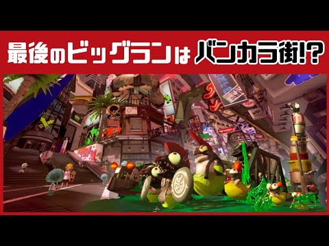 最後のビッグランが「バンカラ街」になる伏線が見つかる…!? 街に隠れた小ネタを元に考察してみた！@レウンGameTV