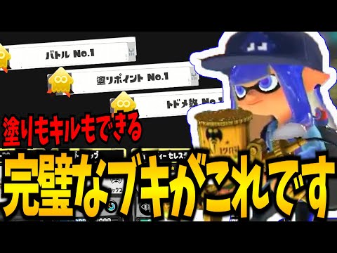 【覇権】塗りながらキルを取りまくれる激ヤバシューターを見つけてしまった…
