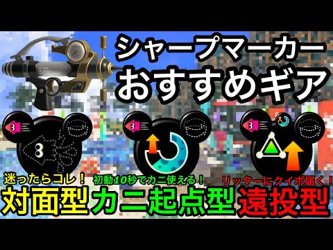 現環境最強武器”シャープマーカー”ギア徹底解説！立ち回りで使い分けよう！【【おすすめギア】【初心者講座】