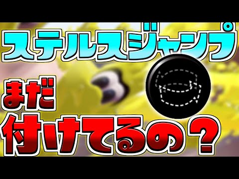 【上位で流行】ステジャンの時代、もう終わりました【スプラトゥーン3/S+】