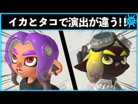 【演出の違い】イカとタコの違いで◯◯の演出が違う！！スプラ豆知識！！スプラトゥーン3おもしろシーン切り抜きまとめ！