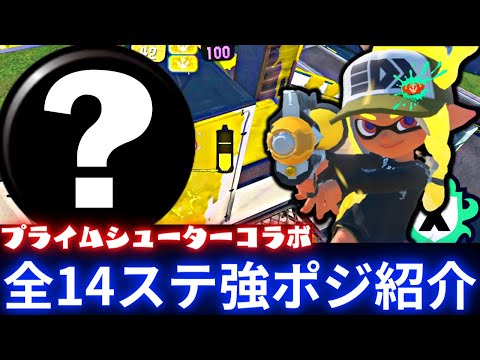 【プラコラ】全14ステージのガチエリア強ポジ紹介【プライムシューターコラボ】