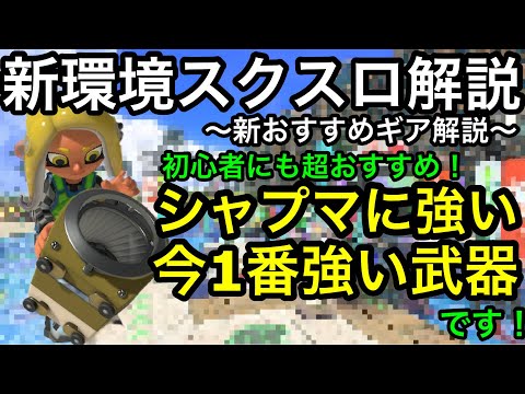 新環境も圧倒的最強武器！”スクスロ”徹底解説！最新版おすすめギア＆立ち回り講座！【スクリュースロッシャー】