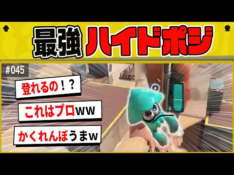【衝撃】最強！？まさかの場所にハイドポジ見つかるｗｗｗ【スプラトゥーンクリップ】
