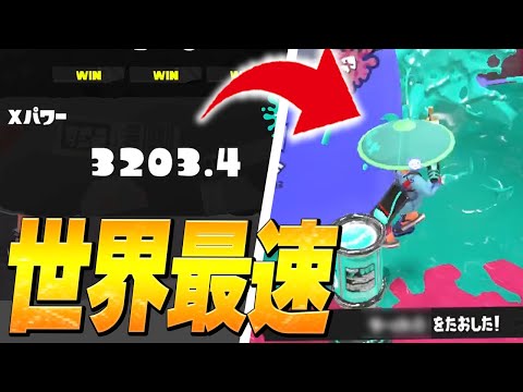 【神プレイ】スプラ3シャプマで”世界初Xパワー3,200″に到達のプロがえぐすぎた….wwwww