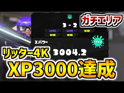 リッター4KでXP3000達成しました！！！