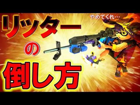 チャージャー実況者だったからこそ知ってるリッターの弱点はコレだ【トライストリンガー】