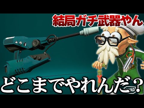 インク吸えて、敵の位置が分かる長射程シューターが弱いわけがなかった…