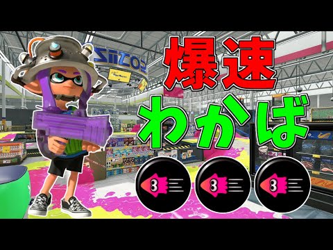 爆速わかばシューターの機動力がヤバすぎるｗｗｗ【毎日わかばシューター38日目】