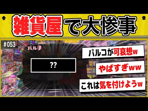 【要注意】雑貨屋に行かないと大変なことになります【スプラトゥーンクリップ】