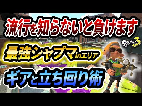 最強武器の活かし方を知ってる？シャプマのギアや抑えの立ち回り方を完全解説！【初心者必見】