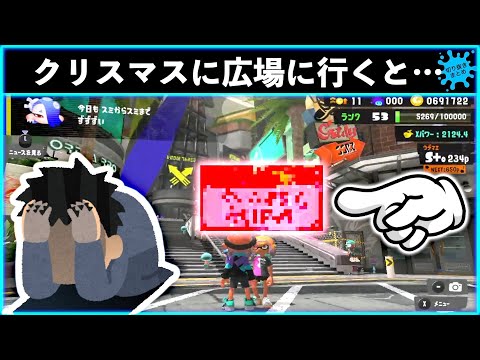 【逃げ場なんてどこにもなかった】クリスマスにスプラ3に避難してきた子に不可避の距離で嫌でも傷をえぐってくるイカ！！スプラトゥーン3おもしろシーン切り抜きまとめ！