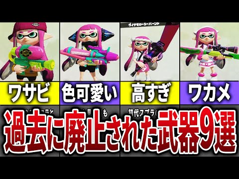 【復活してくれ】スプラ1→2で廃止された懐かしの武器たちをまとめてみた