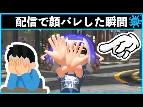 【配信事故】生配信中に間違えてウェブカメラを起動して顔バレしてしまう配信者のイカ！！スプラトゥーン3おもしろシーン切り抜きまとめ！# 263 Splatoon3 funny scene