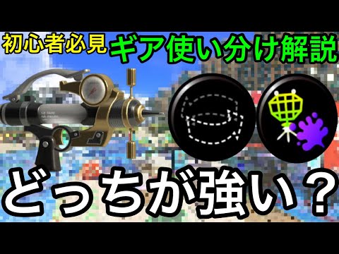 シャプマの”対物”と”ステジャン”の違いや使い分けを徹底解説！”上からカニタンク”炸裂神回！【初心者講座】【シャープマーカー】【スぺ増】【立ち回り】【おすすめギア】