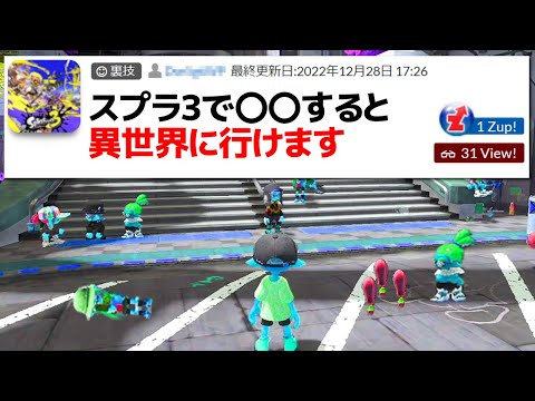 スプラ3で「異世界に行けるバグ」を実際に試してみた結果…
